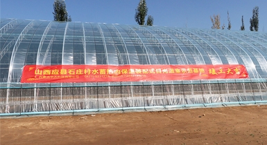山西省北部地區水蓄熱內保溫裝配式日光溫室示范基地順利通過驗收并正式投入運營